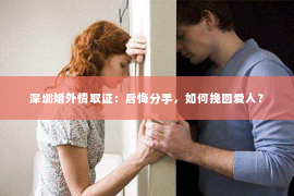 深圳婚外情取证：后悔分手，如何挽回爱人？