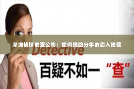 深圳侦探调查公司：如何挽回分手的恋人短信
