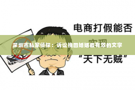 深圳市私家侦探：诉讼挽回婚姻最有效的文字