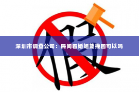 深圳市调查公司：民间看婚姻能挽回可以吗