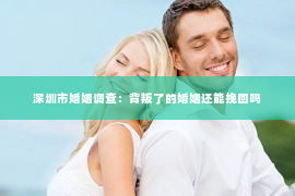 深圳市婚姻调查：背叛了的婚姻还能挽回吗