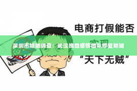 深圳市婚姻调查：武汉挽回感情团队修复婚姻