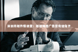 深圳市婚外情调查：婚姻挽回广告宣传语句子
